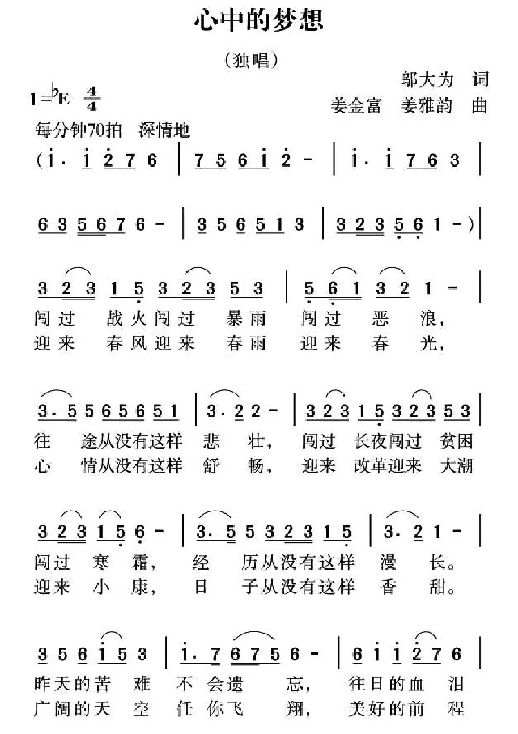 心中的梦想（邬大为词 姜金富 姜雅韵曲）