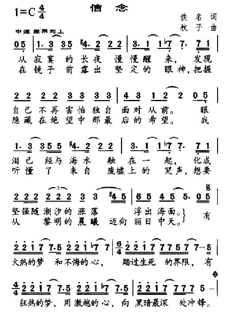 信念（佚名词 秋子曲）