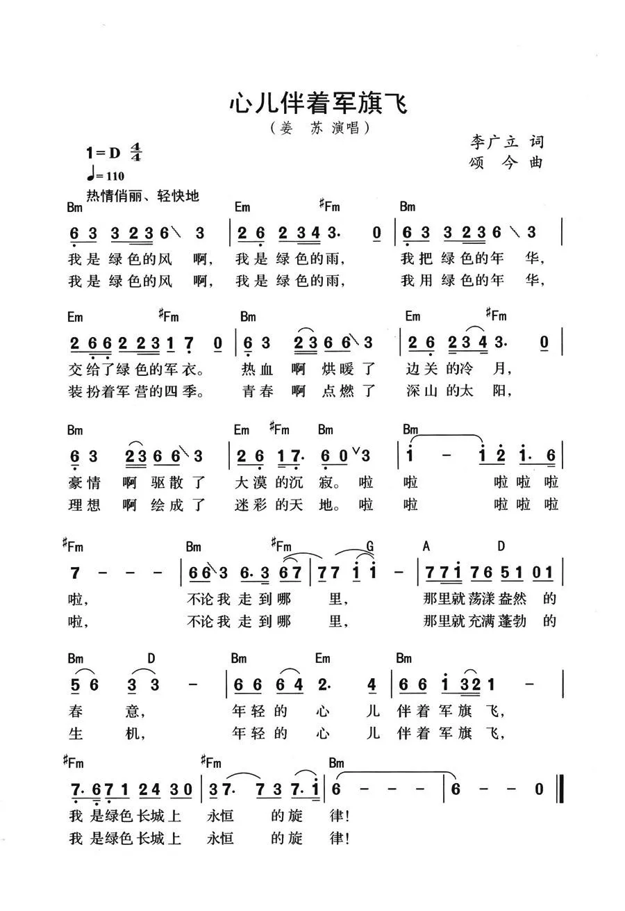 心儿伴着军旗飞（带和弦版）