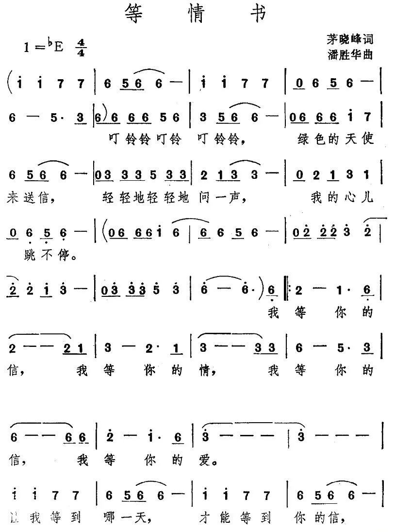 等情书