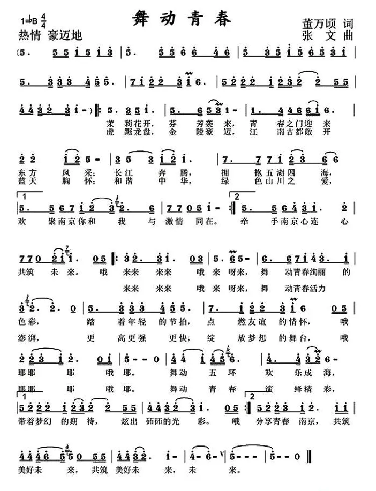 舞动青春（董万顷词 张文曲）
