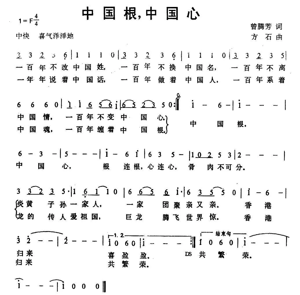 中国根，中国心（曾腾芳词 方石曲）