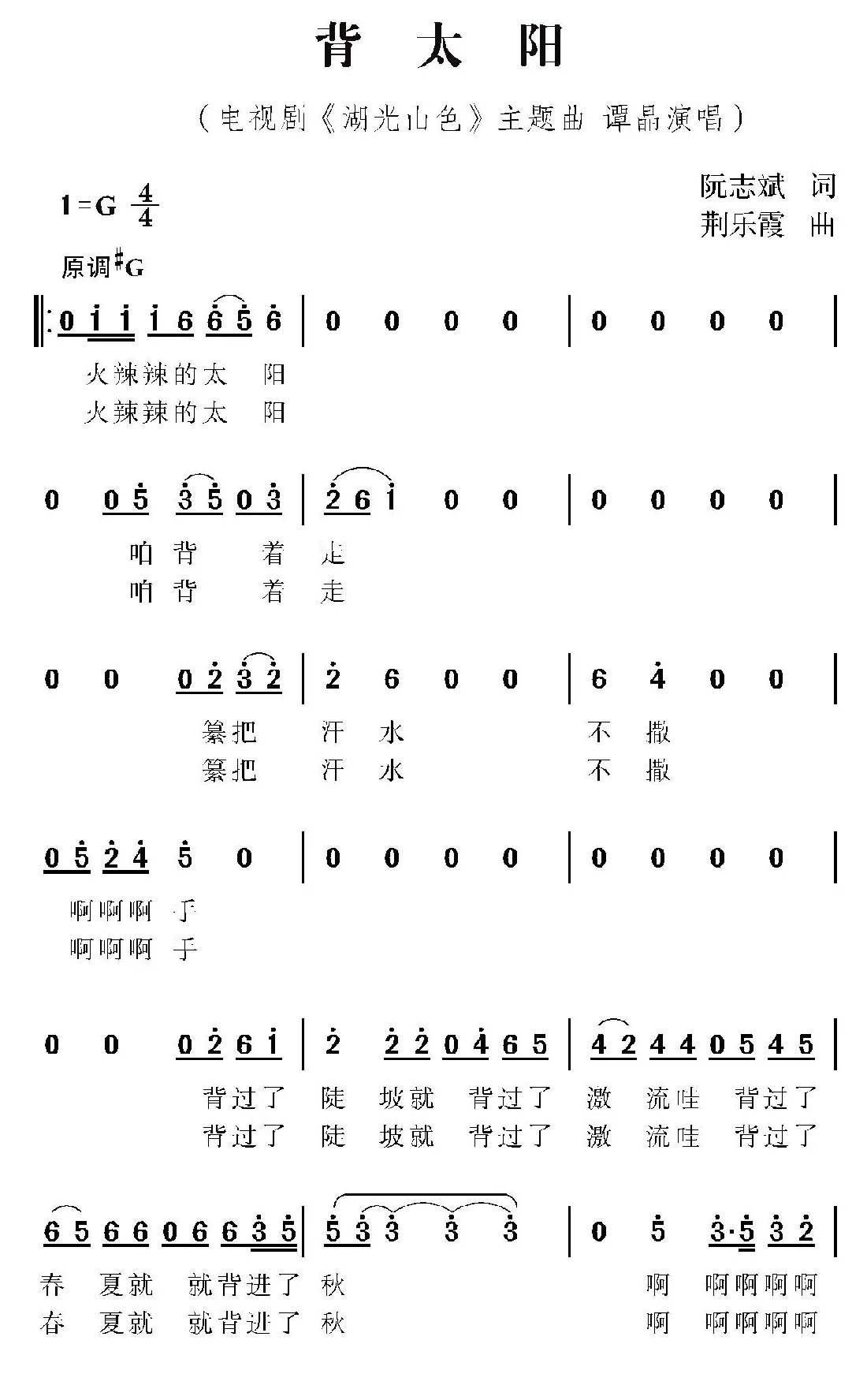 背太阳（电视剧《湖光山色》主题曲）