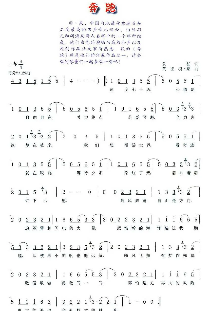 奔跑（黄征词 黄征 羽泉曲）