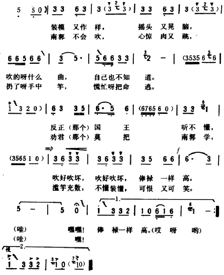 滥竽充数 