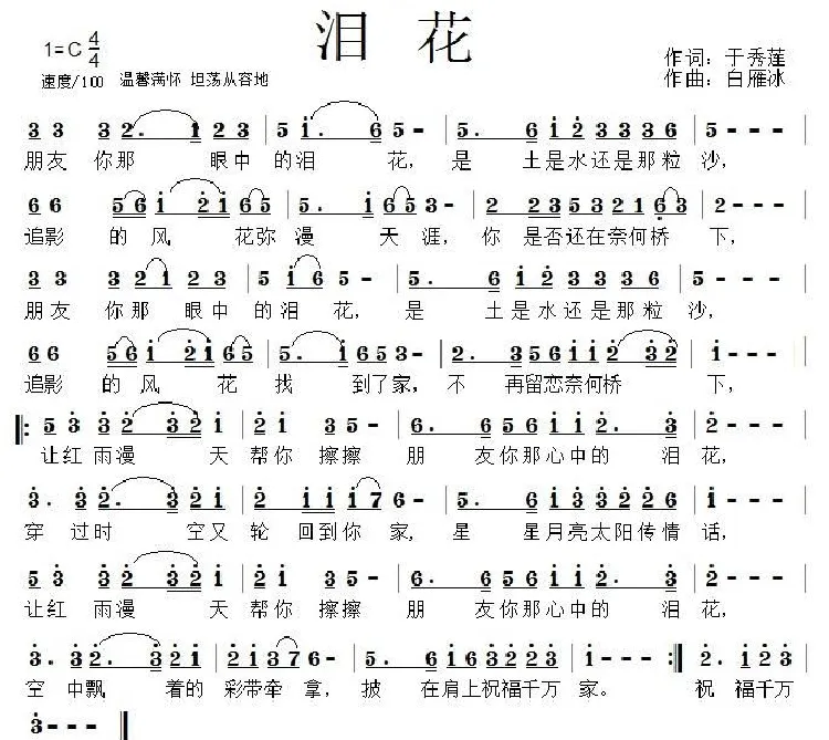 泪花（于秀莲词 白雁冰曲）