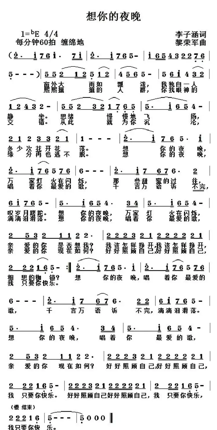 想你的夜晚（李子涵词 黎荣军曲）