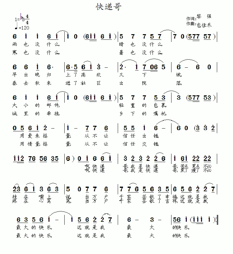 快递哥（黎强词 涂乐曲）