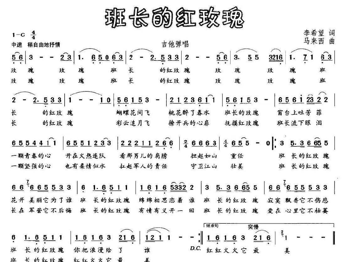 班长的红玫瑰（李希望词 马来西曲）