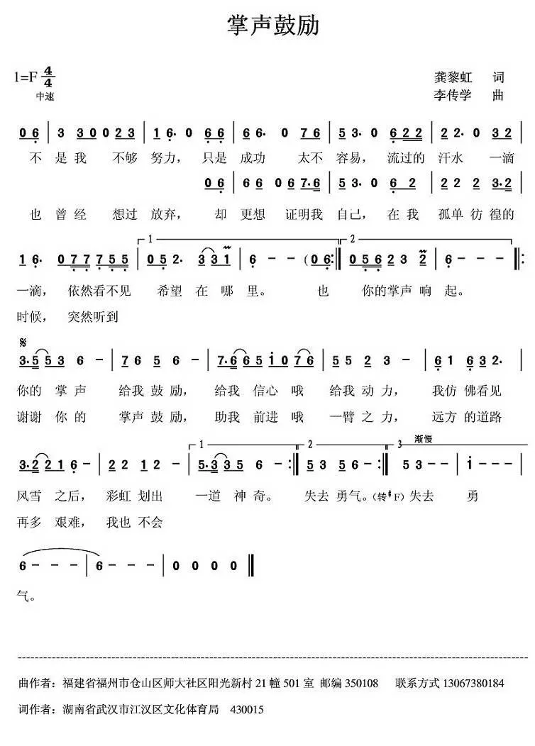 掌声鼓励（龚黎虹词 李传学曲）