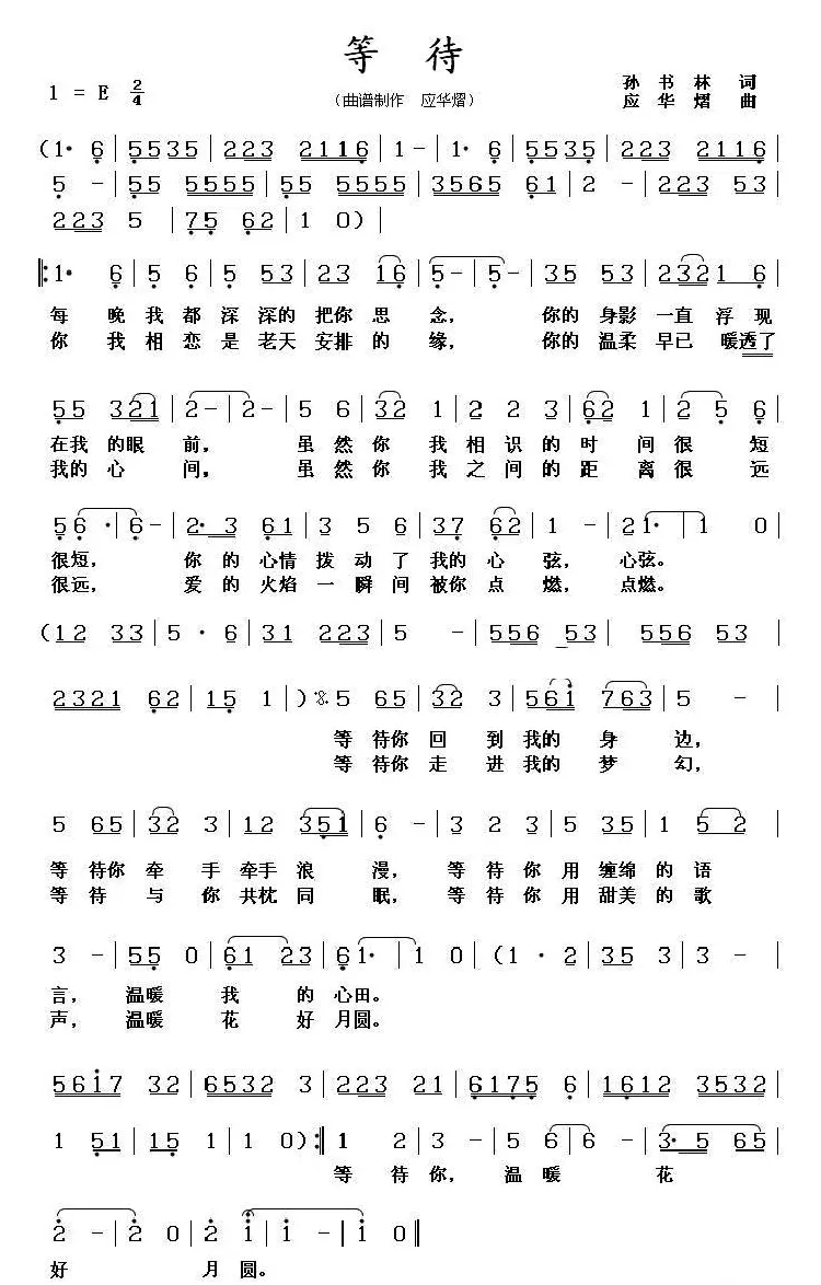 等待（孙书林词 应华熠曲）