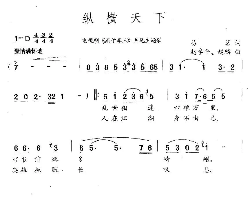 纵横天下（电视剧《燕子李三》片尾主题歌）