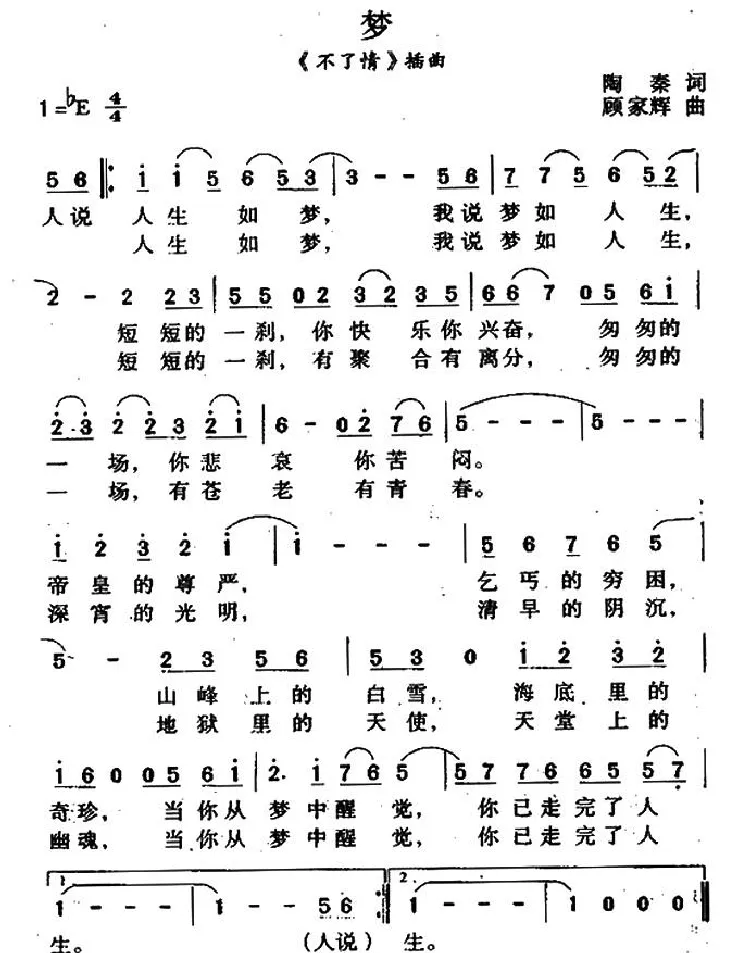 梦（陶秦词 顾嘉辉曲）