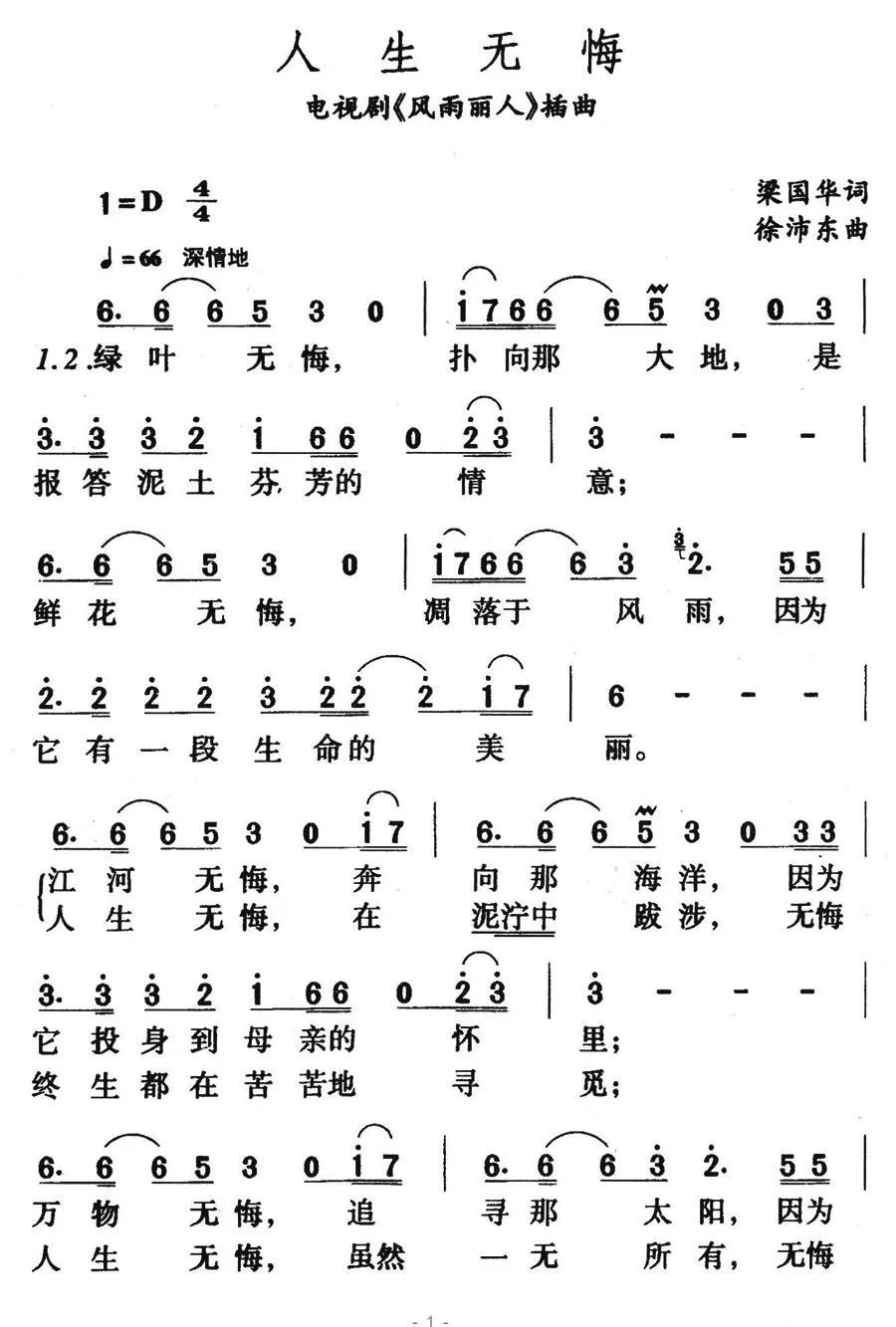 人生无悔（电视剧《风雨丽人》片尾歌）