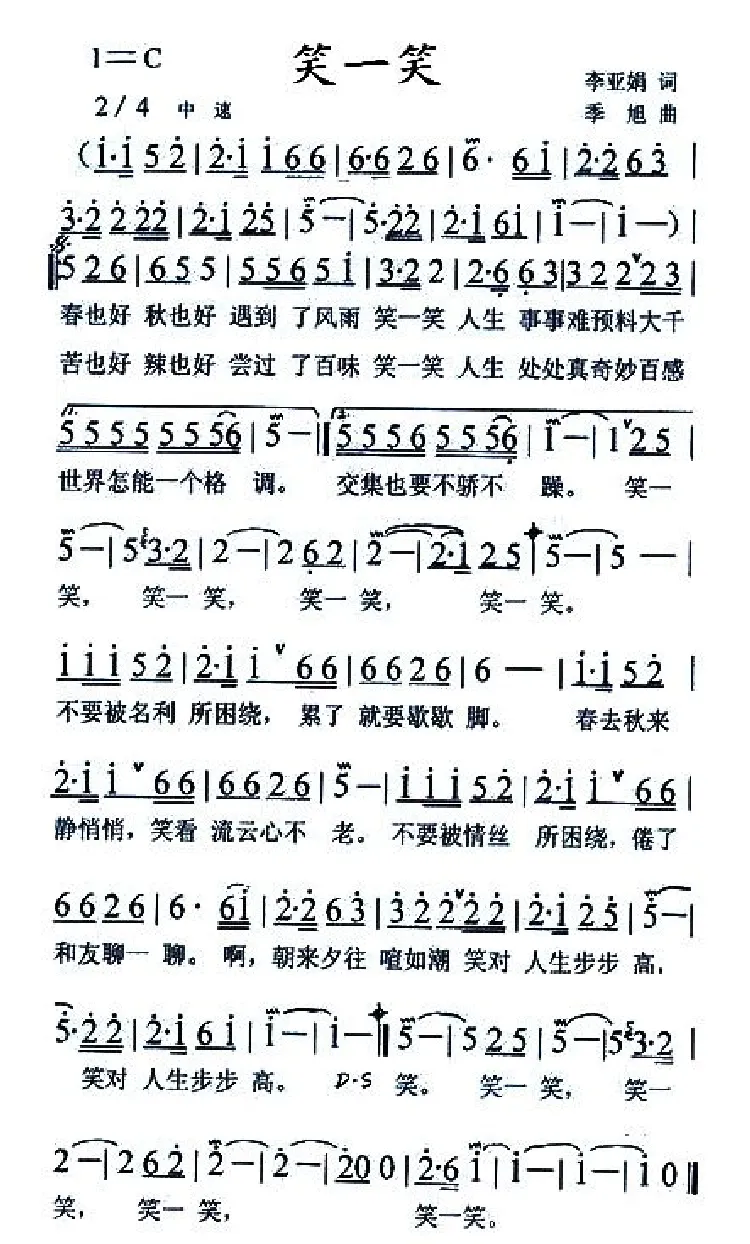 笑一笑（李亚娟词 季旭曲）