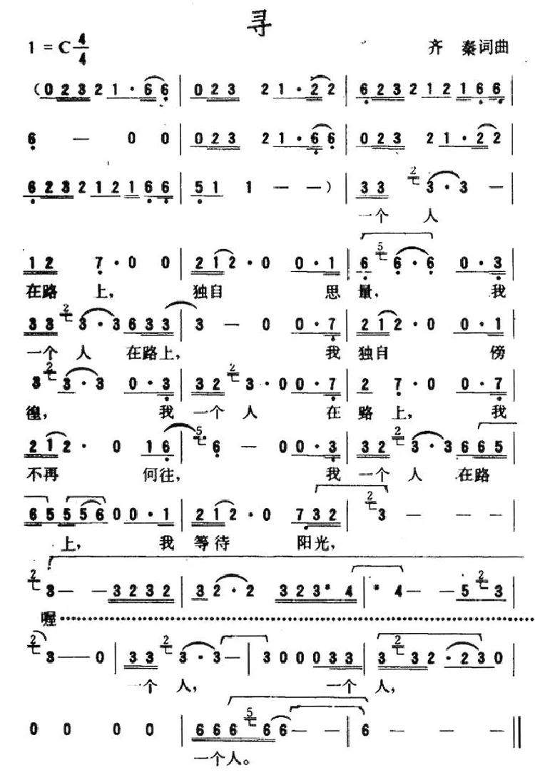 寻（齐秦词曲）