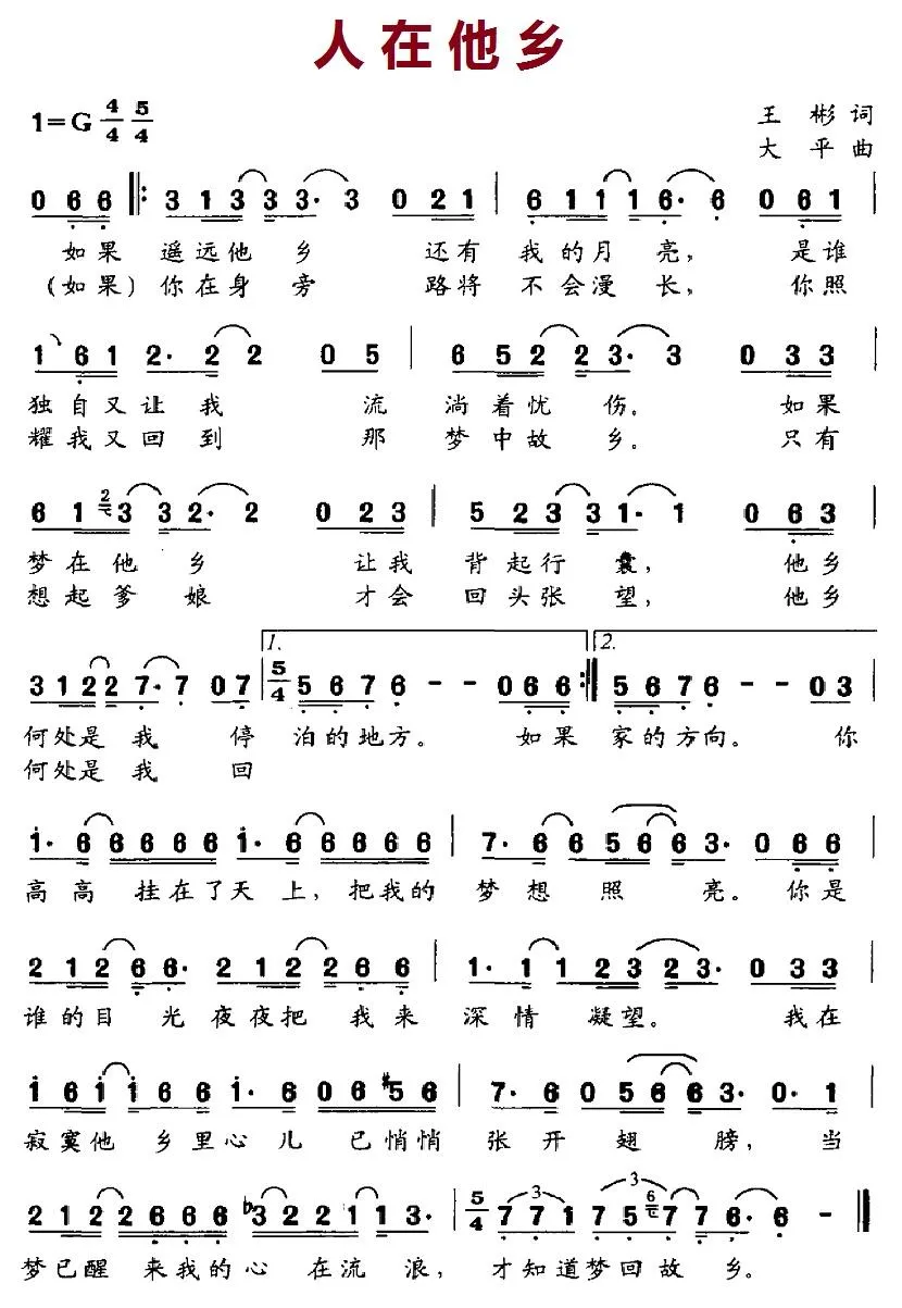 人在他乡（王彬词 大平曲）