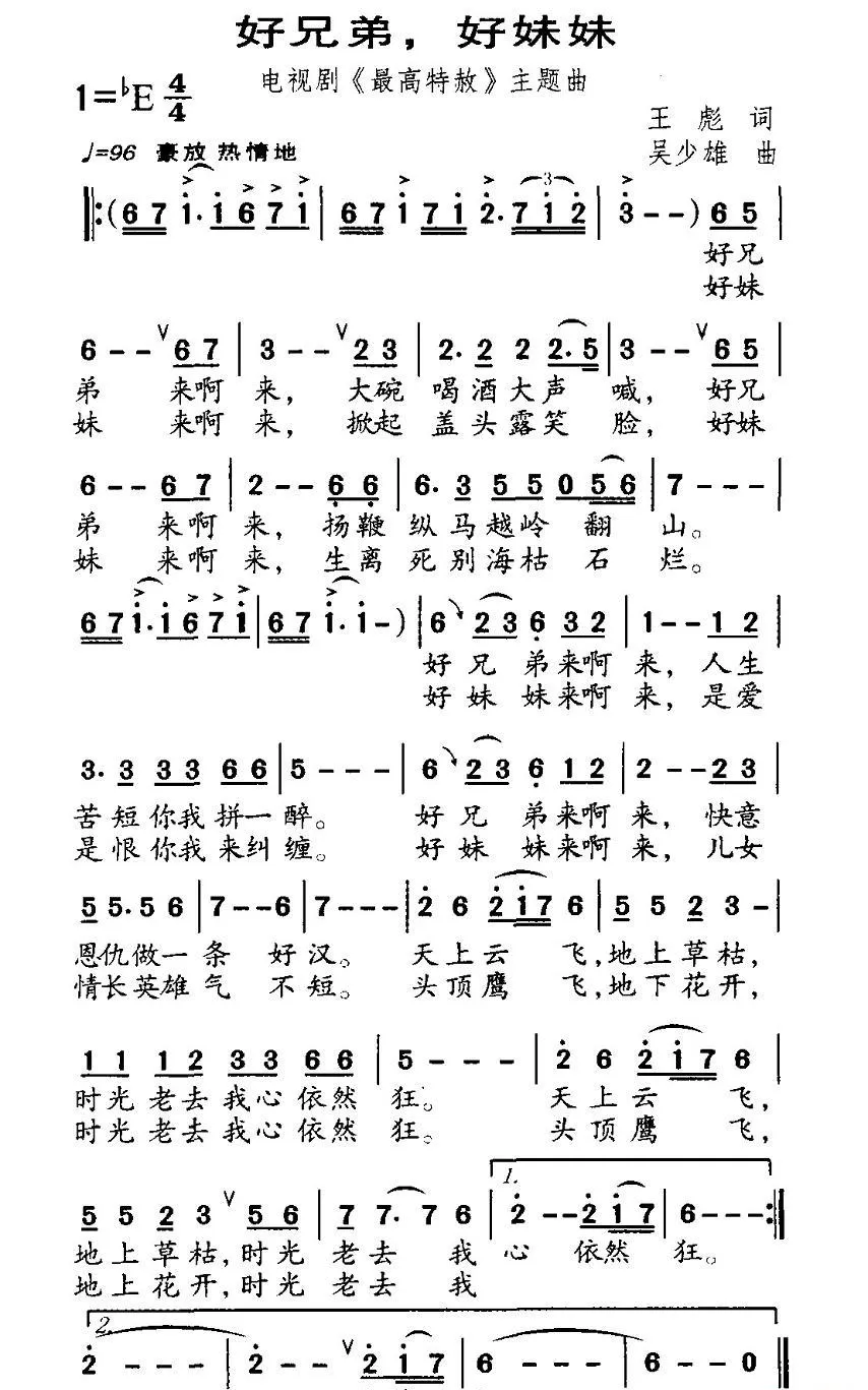 好兄弟，好妹妹（电视剧《最高特赦》主题曲）