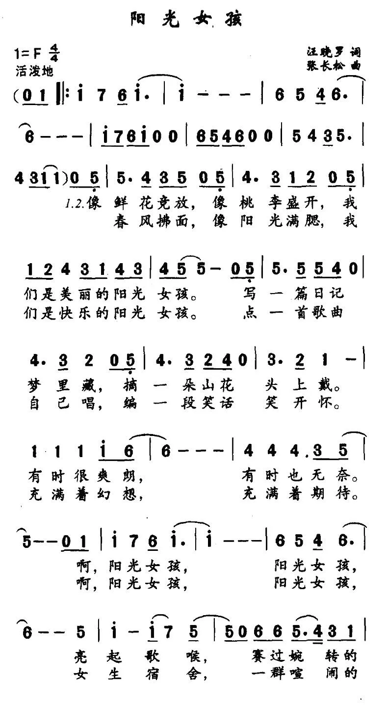 阳光女孩（汪晓罗词 张长松曲）