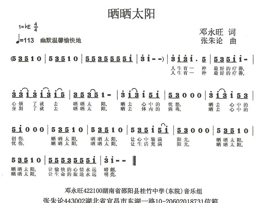 晒晒太阳（邓永旺词 张朱论曲）