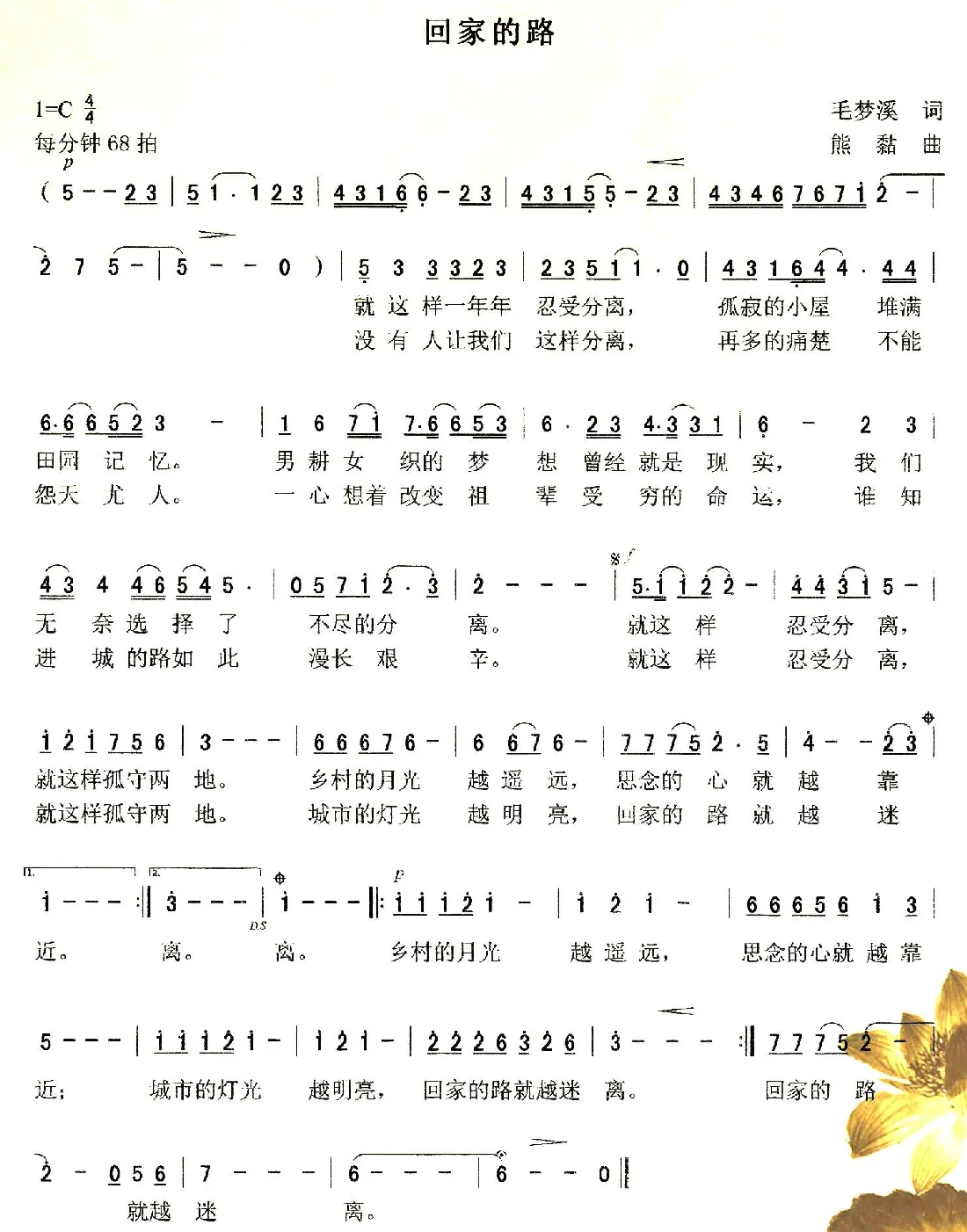 回家的路（毛梦溪词 熊黏曲）