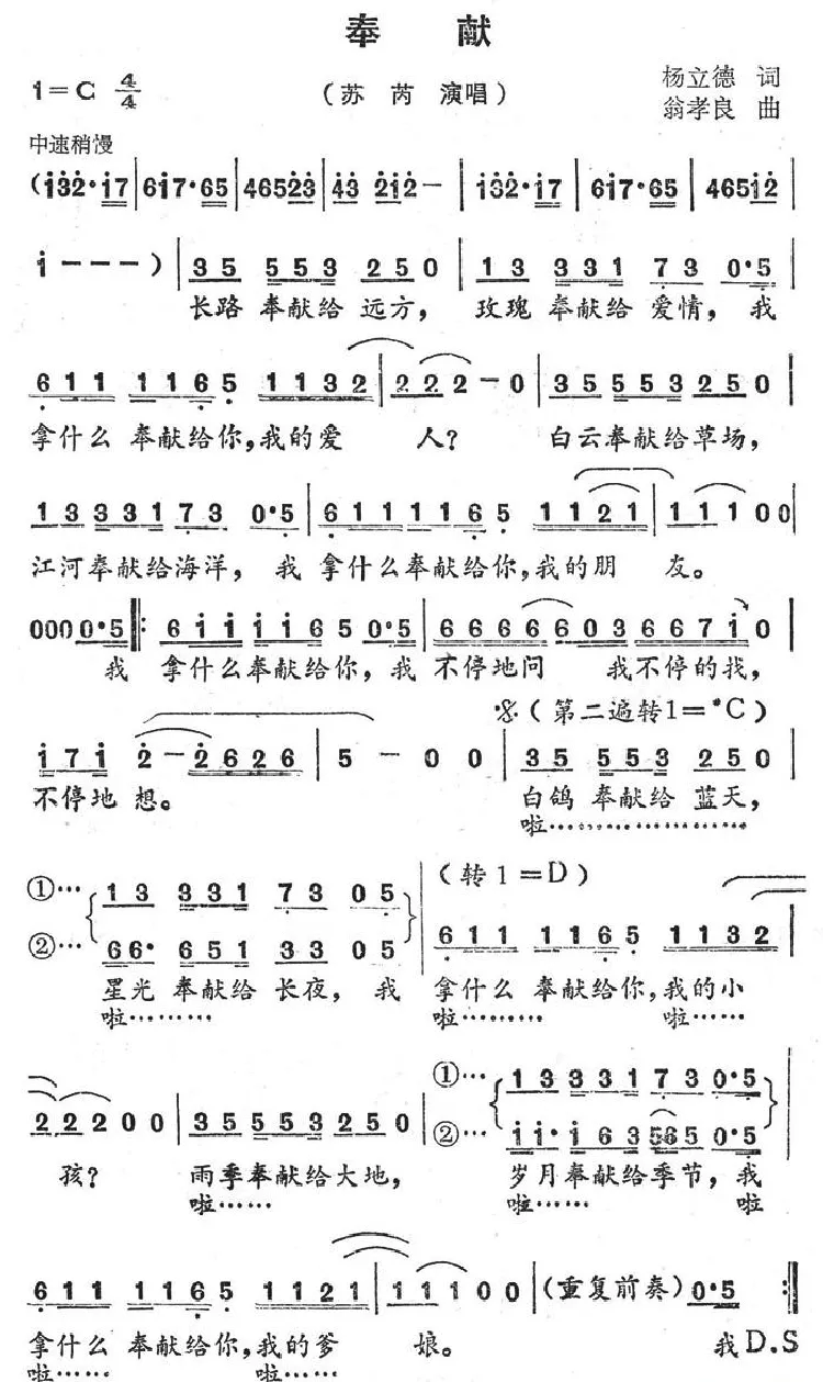 奉献（杨立德词 翁孝良曲）