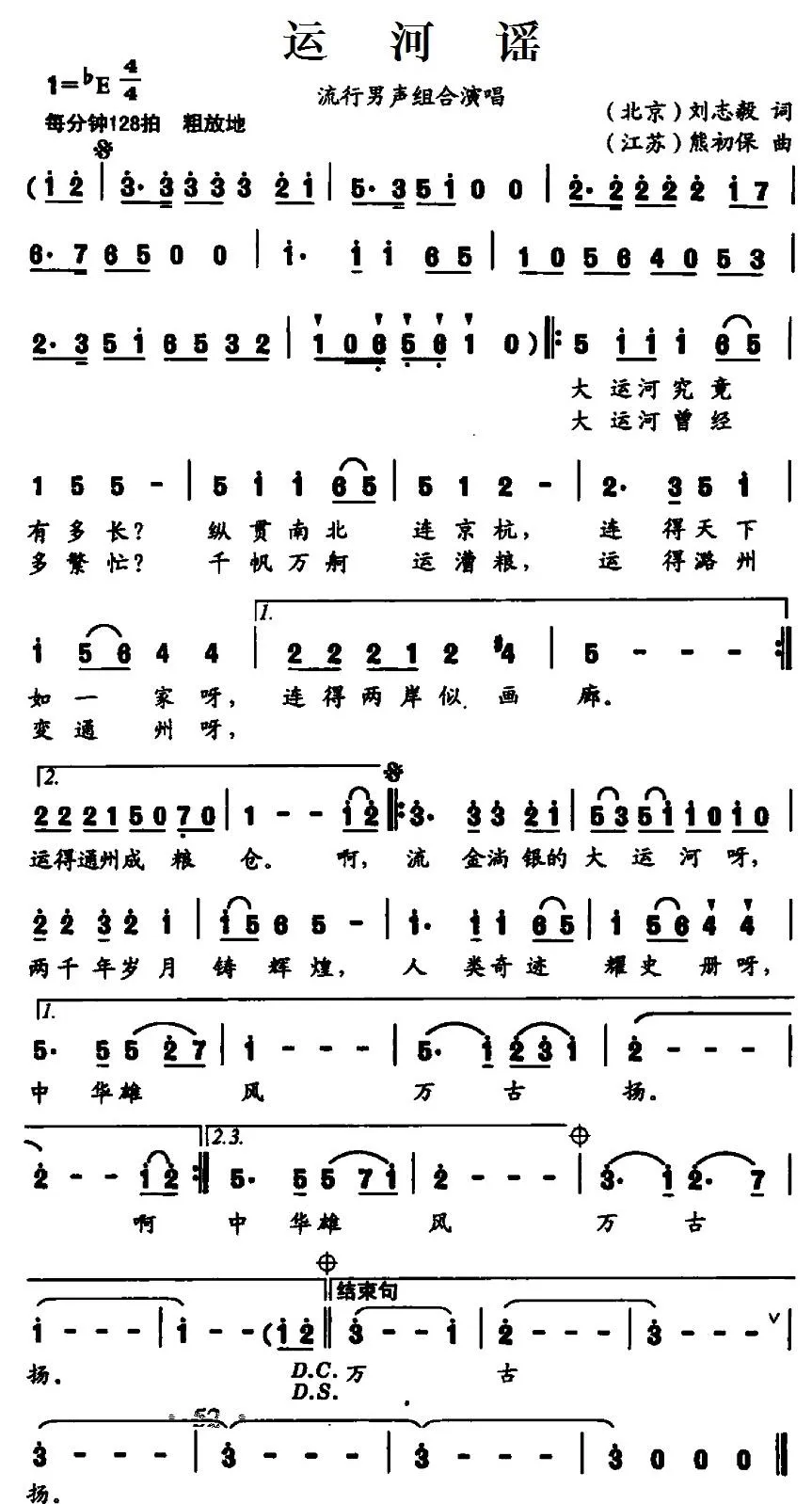 运河谣（刘志毅词 熊初保曲）