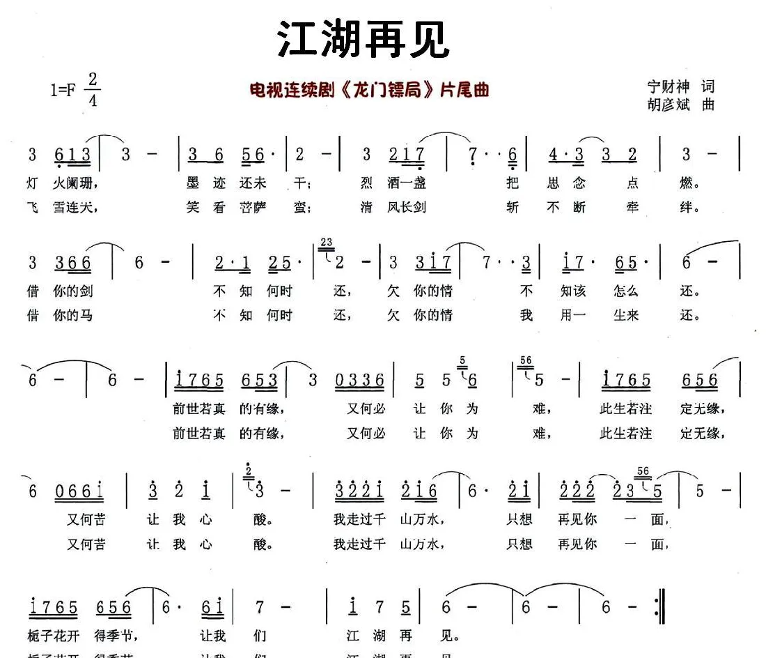 江湖再见（电视剧《龙门镖局》片尾曲）