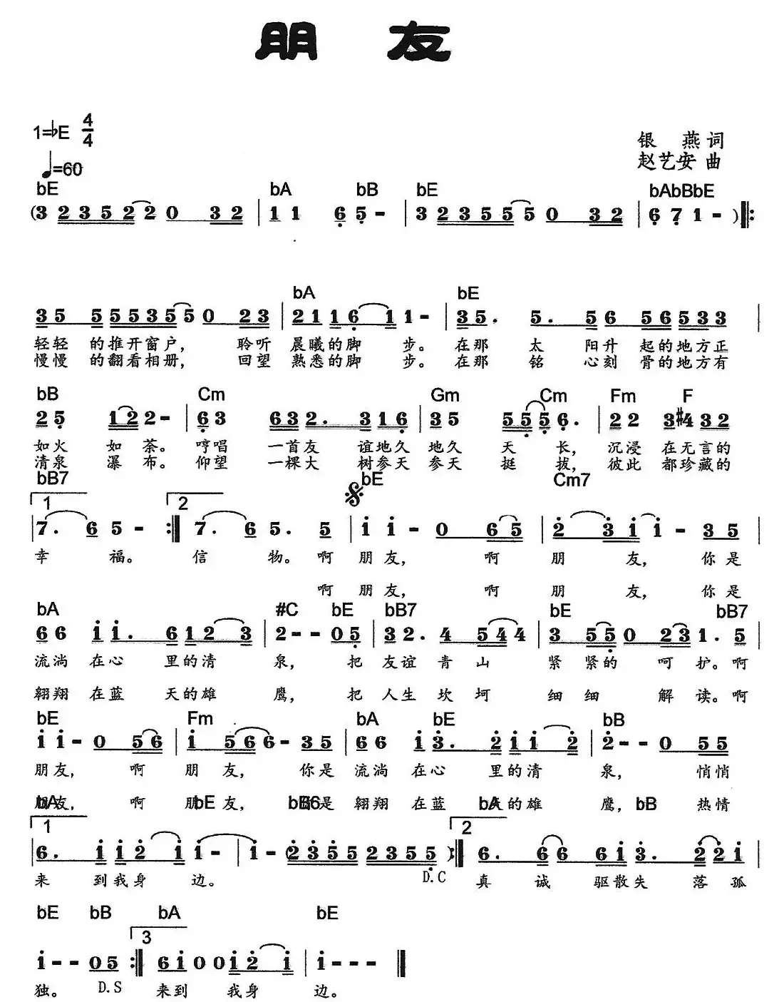 朋友（银燕词 赵艺安曲）