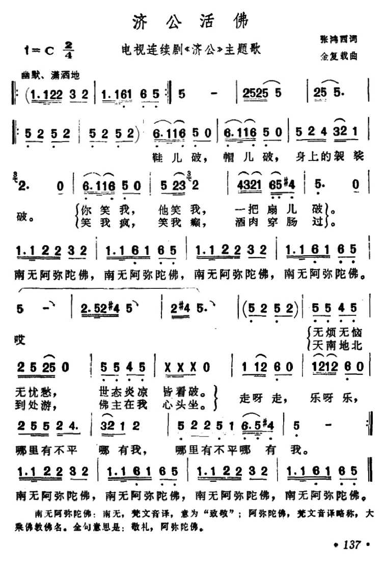济公活佛（电视片《济公》主题歌）