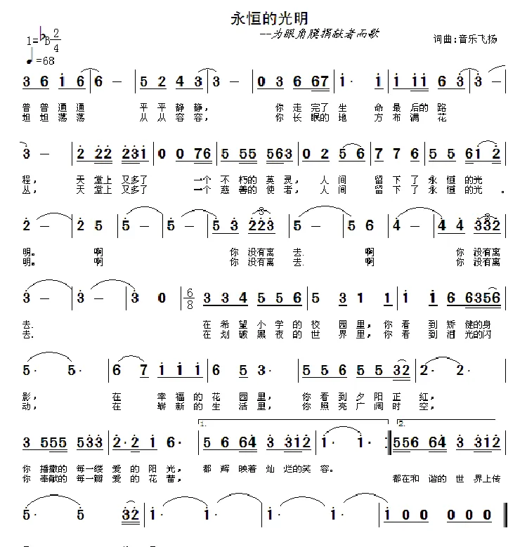 永恒的光明（音乐飞扬 词曲）