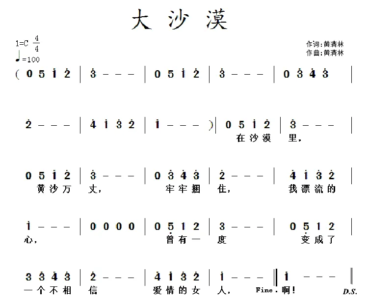 大沙漠（黄清林词 黄清林曲）