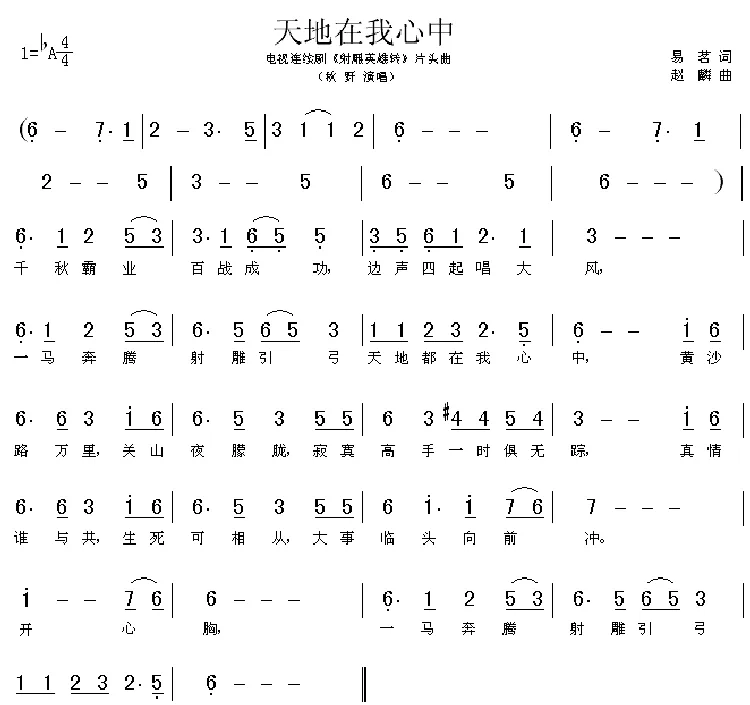 天地在我心中（电视剧《射雕英雄传》片头曲）