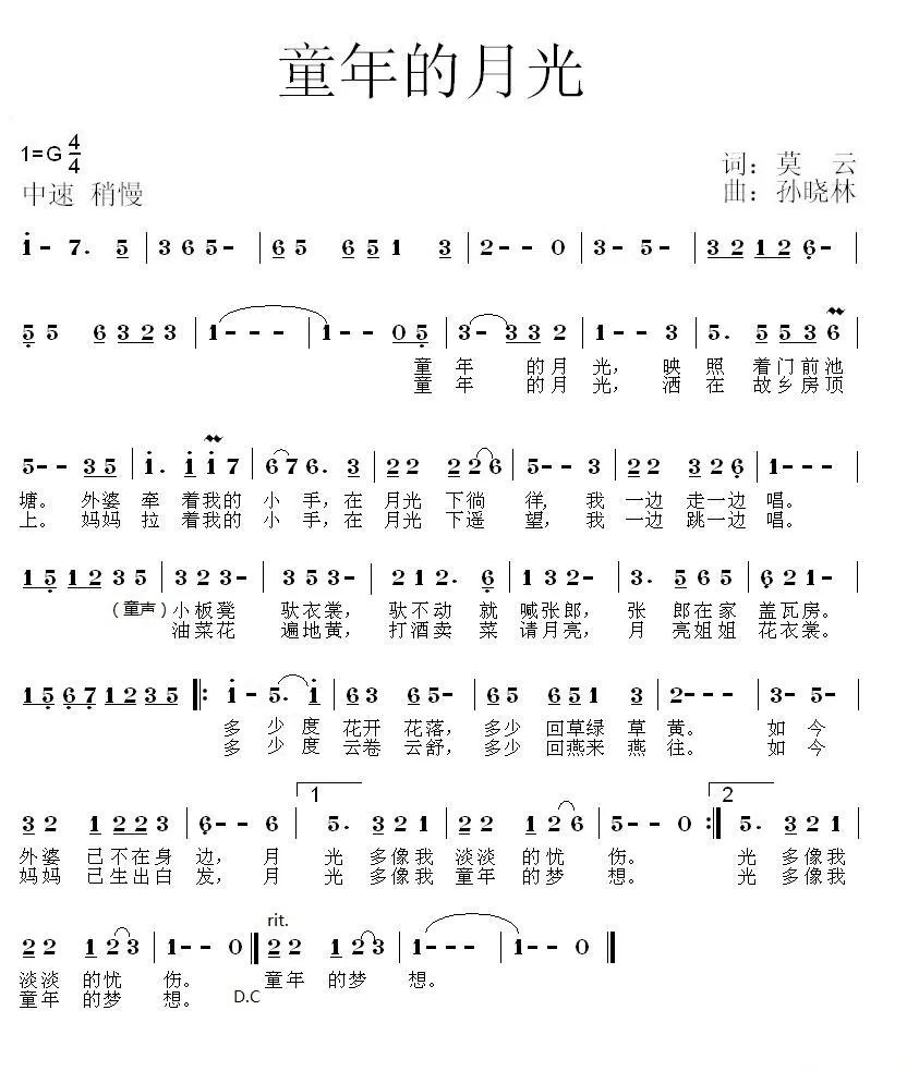 童年的月光（莫云词 孙晓林曲）