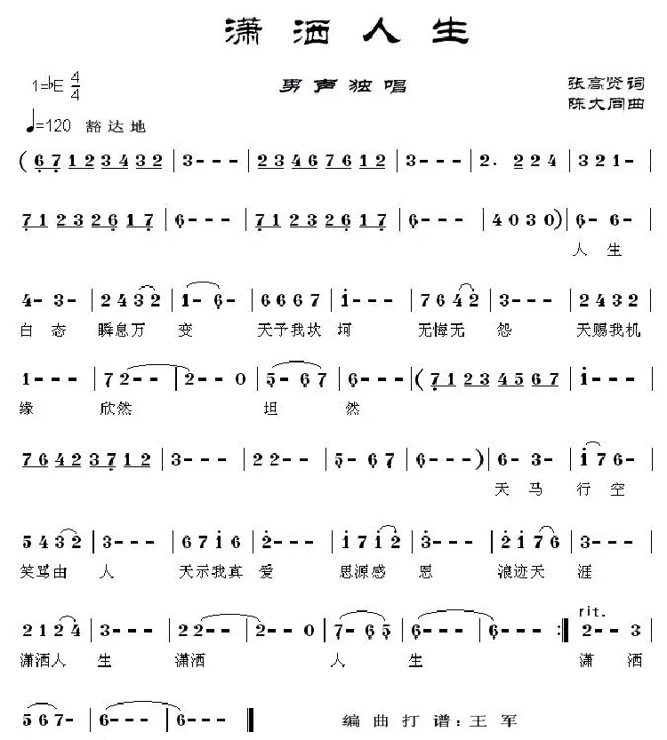 潇洒人生（张高贤词 陈大同曲）