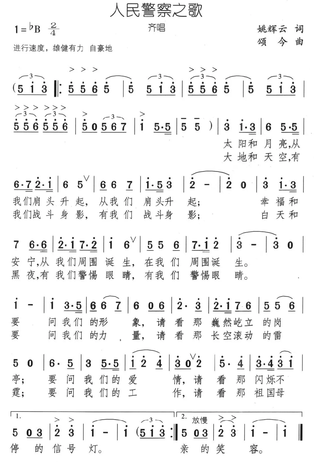 人民警察之歌（姚辉云词 颂今曲）