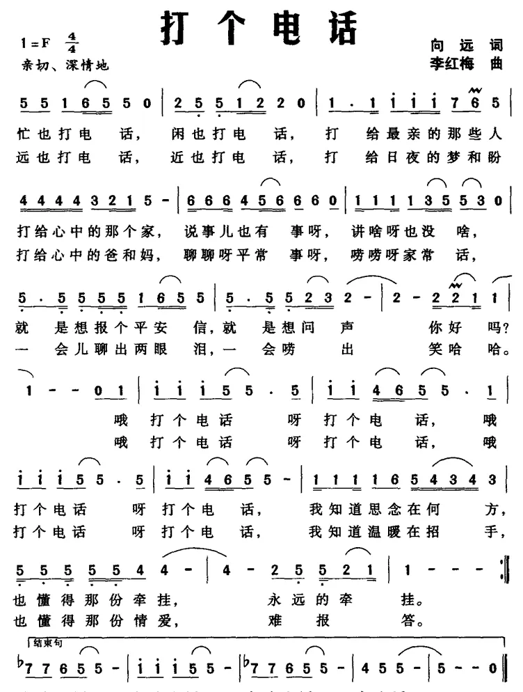 打个电话（向远词 李红梅曲）