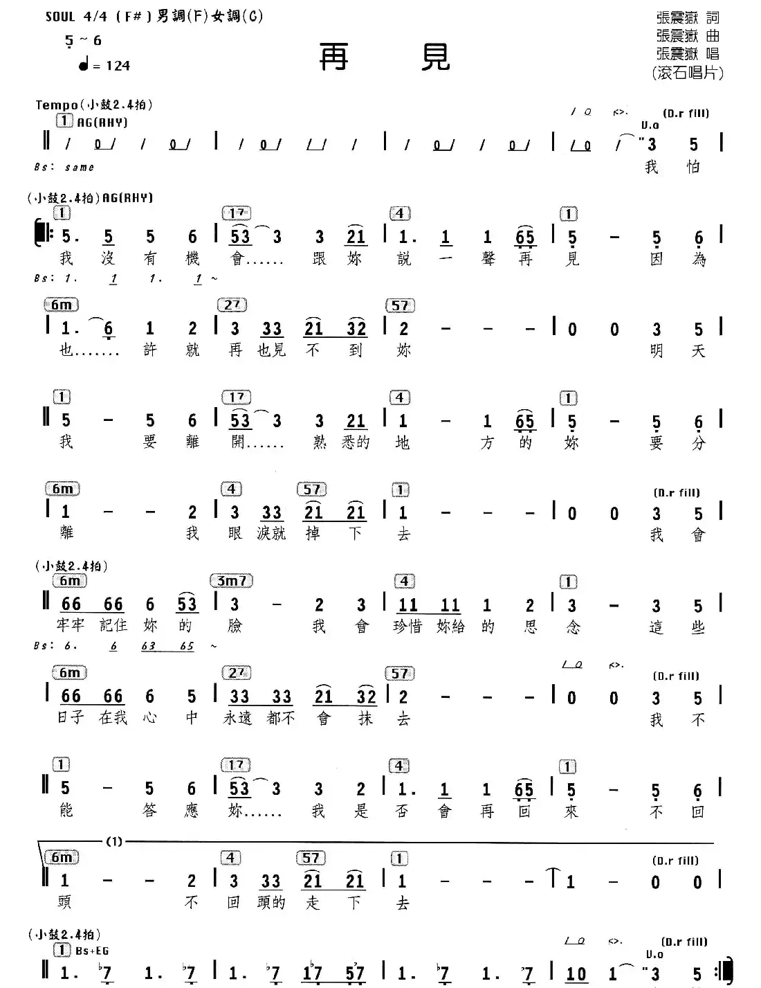 再见(张震岳 词曲、编配乐谱)