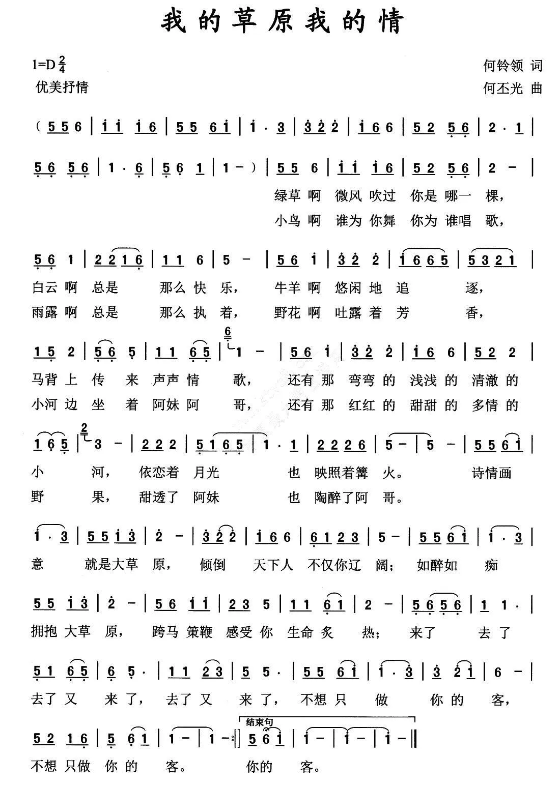 我的草原我的情（何铃领词 何丕光曲）