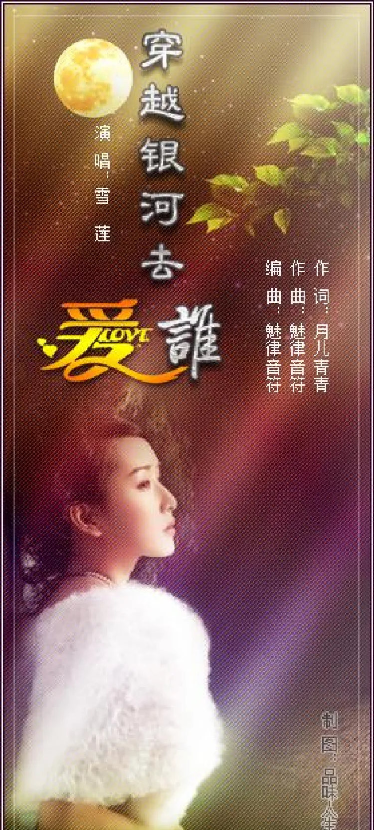 穿越银河去爱谁