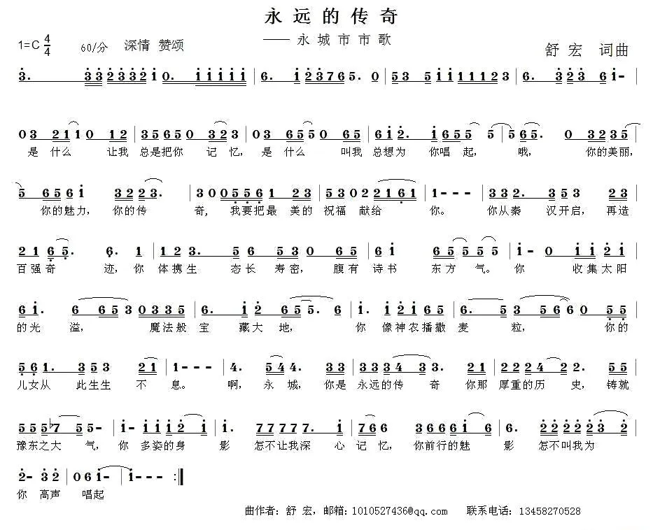 永远的传奇（舒宏词曲）