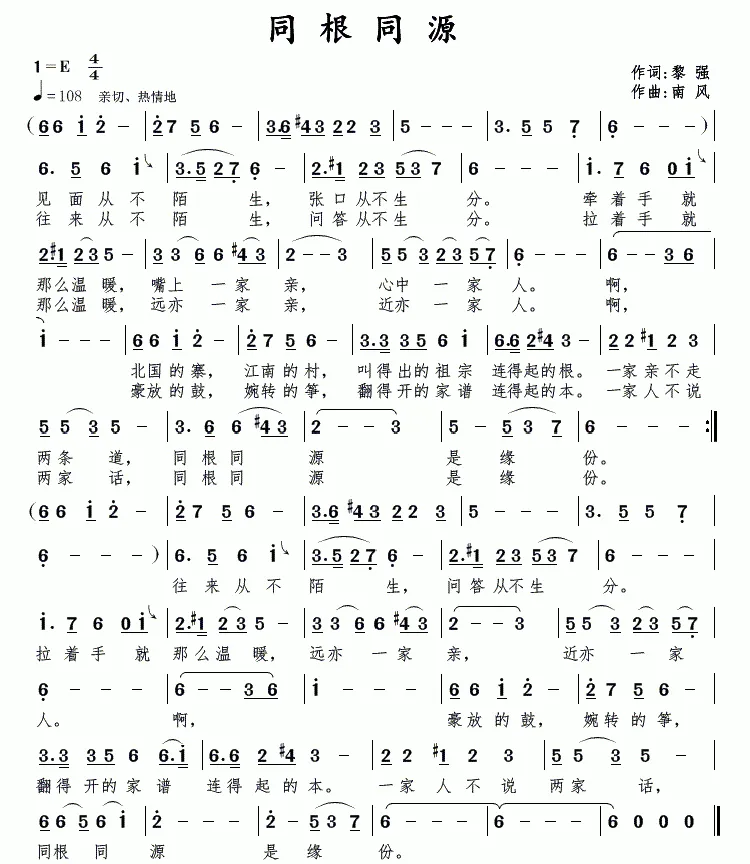 同根同源（黎强词 南风曲）
