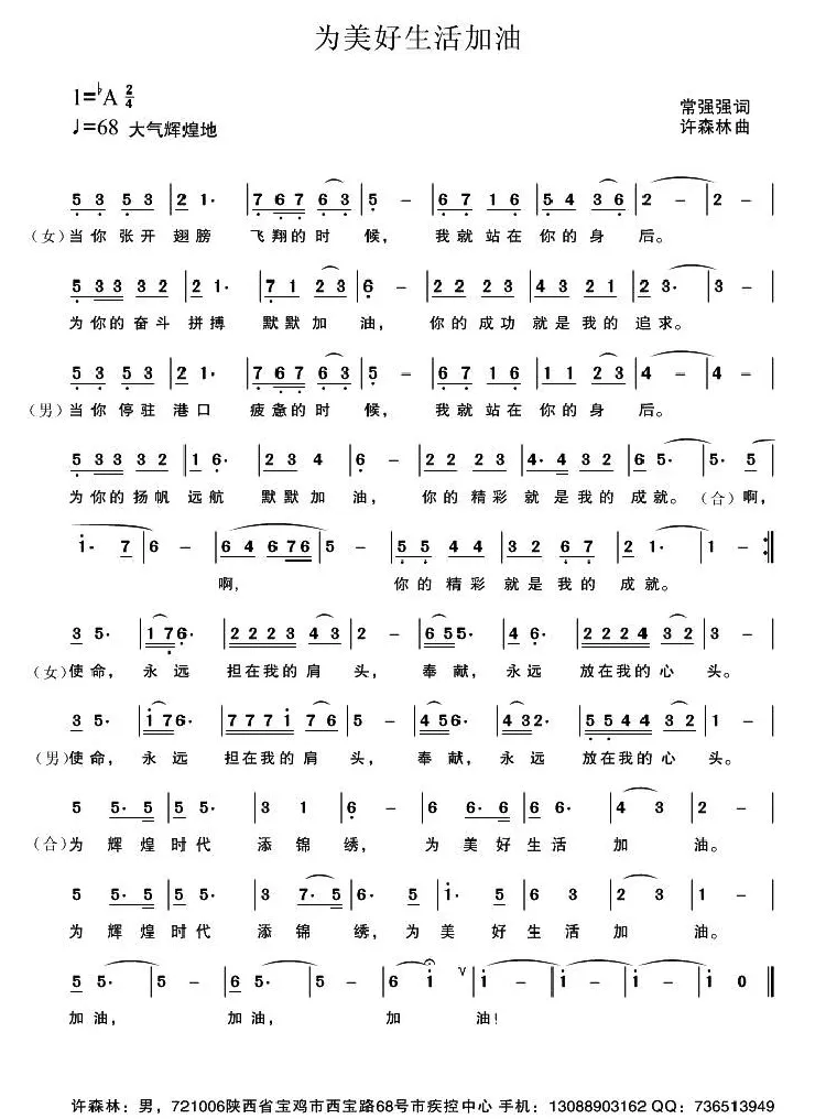 为美好生活加油（常强强词 许森林曲）