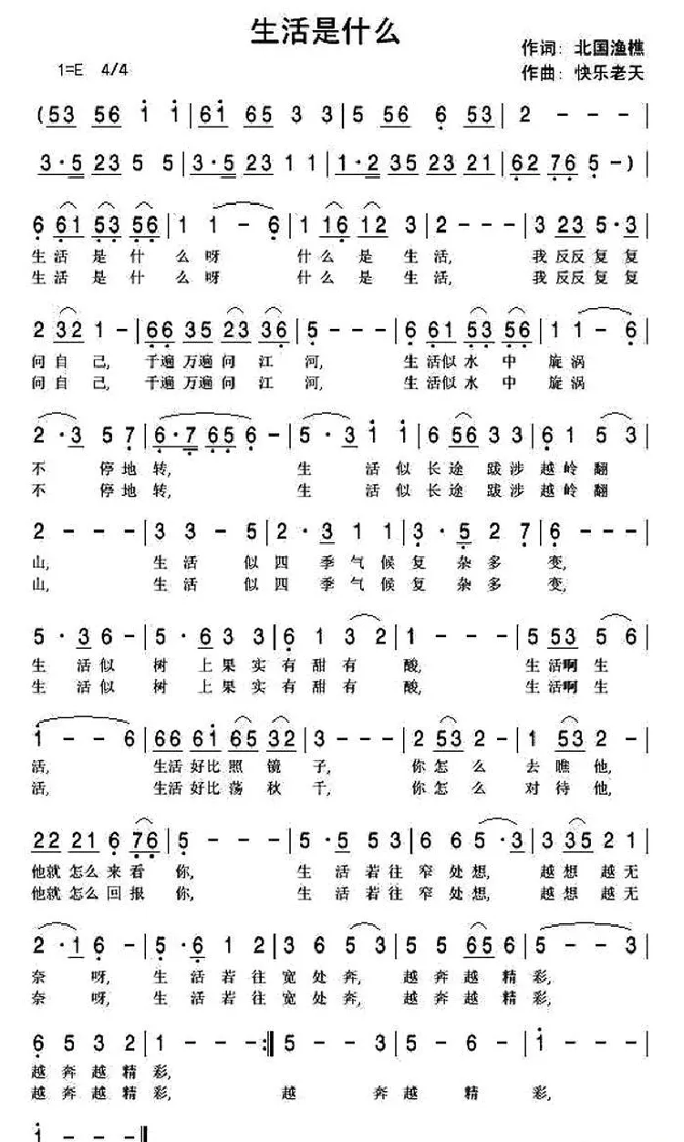 生活是什么（北国渔樵词 快乐老天曲）
