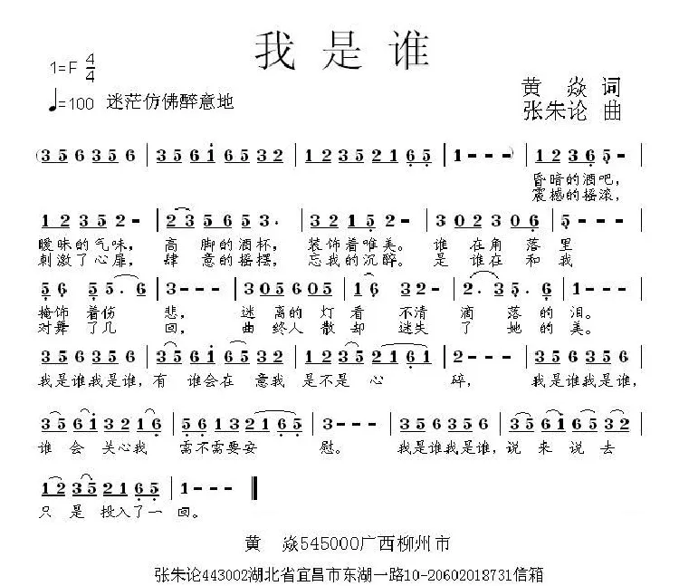 我是谁（黄焱词 张朱论曲）