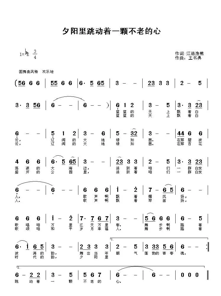 夕阳里跳动着一颗不老的心（江渚渔樵词 王书典曲）