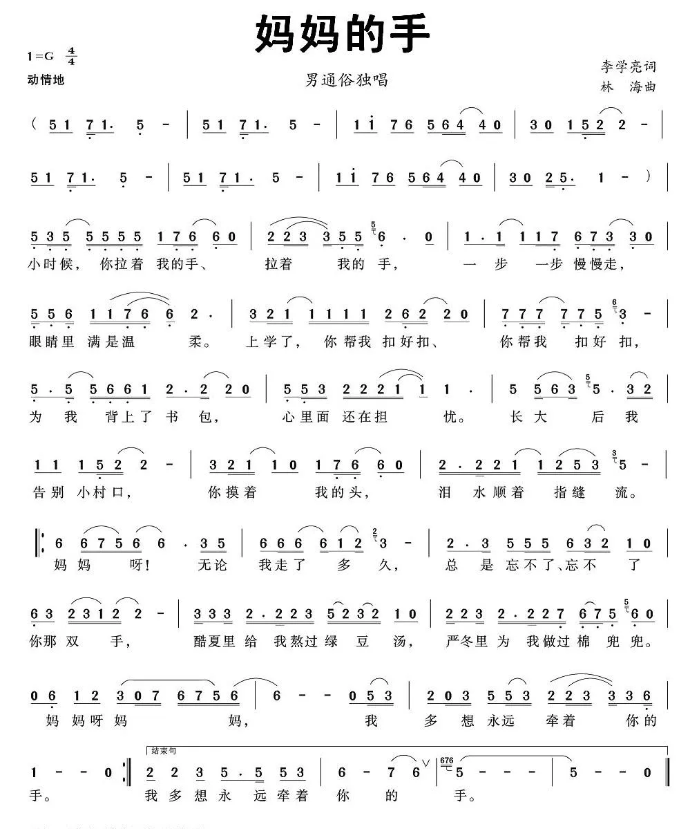 妈妈的手（李学亮词 林海曲）