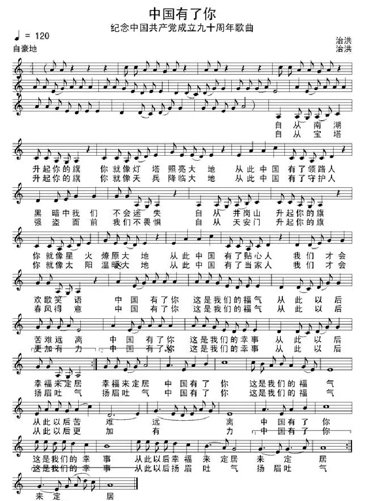 中国有了你（治洪词曲、五线谱+简谱）