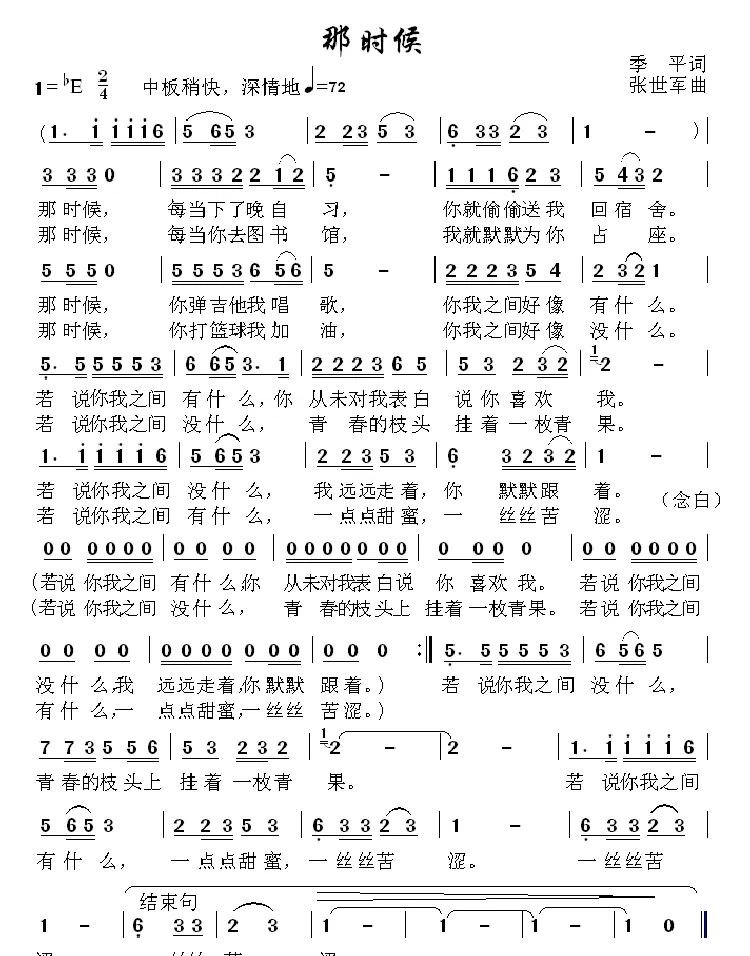 那时候（季平词 张世军曲）