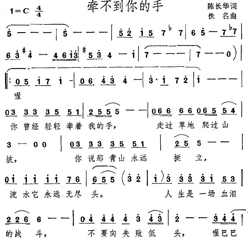 牵不到你的手（陈长华词 佚名曲）
